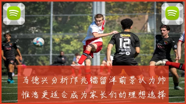 马德兴分析邝兆镭留洋前景认为帅惟浩更适合成为家长们的理想选择